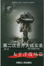 【電子書】第二次世界大战实录——太平洋战场篇