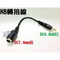 在飛比找蝦皮購物優惠-惠普 hp 戴爾Dell筆記型電腦 DC7.4mm母頭轉DC