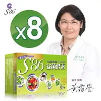 在飛比找momo購物網優惠-【S86】S86益菌酵素第三代8盒