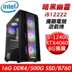 【技嘉平台】暗黑幽靈I512222 獨顯電競遊戲機(I5-12400/B760/16G/500G SSD/RTX4060