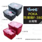 POKA F-380/F-580高級免插電防潮箱 F380 F580指針型濕度顯示送乾燥劑 防潮盒 附溼度計 單眼相機