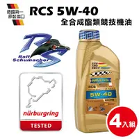 在飛比找ETMall東森購物網優惠-RAVENOL 日耳曼 RCS SAE 5W-40 全合成酯