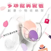 在飛比找PChome24h購物優惠-ToBeYou 多功能美妝蛋創意小物收納架 - 二入組