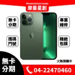 ☆摩曼星創通訊☆APPLE IPHONE 13 PRO MAX 1TB新色「松嶺青色」無卡分期 學生/軍人/上班族