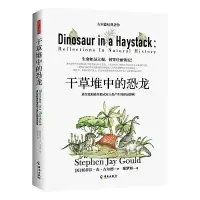 在飛比找露天拍賣優惠-書 正版 乾草堆中的恐龍 (美)史蒂芬·傑·古爾德 9787