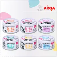 在飛比找松果購物優惠-【AIXIA愛喜雅】妙喵 片狀 貓罐 70g 貓咪副食罐 貓