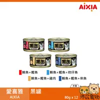 在飛比找樂天市場購物網優惠-沛茲寵物【整箱 愛喜雅 AIXIA 黑罐 80g】紅肉 血合