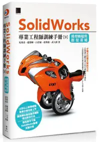 在飛比找誠品線上優惠-SolidWorks專業工程師訓練手冊 9: 模型轉檔與修復