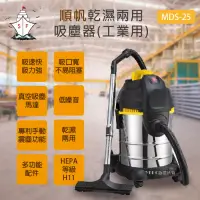 在飛比找博客來優惠-順帆工業用25L乾濕兩用吸塵器 MDS-25