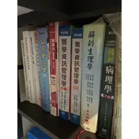 在飛比找蝦皮購物優惠-各類醫管書籍 解剖學 醫學資訊管理學（2版）公共衛生學 統計