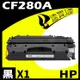 HP CF280A 相容碳粉匣 適用 M400/MFP/M401n/M401dn/M425dn/M425dw