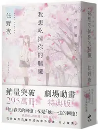 在飛比找誠品線上優惠-我想吃掉你的胰臟 (劇場動畫特典版)