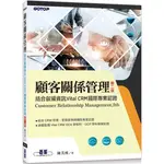 顧客關係管理|結合叡揚資訊VITAL CRM國際專業認證（第二版）【金石堂】