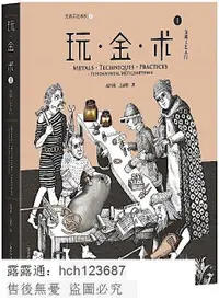 在飛比找露天拍賣優惠-書 玩.金.術1金屬工藝入門 趙丹綺 王意婷 著 2018-