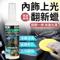 在飛比找松果購物優惠-汽車內飾蠟 多功能鍍膜 內飾表板蠟 塑料翻新劑 翻新劑 內飾