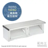 在飛比找樂天市場購物網優惠-日本代購 空運 TOTO YH702 二連 捲筒式 衛生紙架