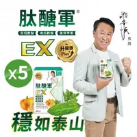 在飛比找ETMall東森購物網優惠-【視帝-游安順獨家代言】五盒-肽醣軍EX升級版（苦瓜胜肽、南