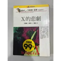 在飛比找蝦皮購物優惠-白鷺鷥書院2（二手書）X的悲劇 艾勒里．昆恩著 麥田出版 1