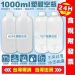 【艾瑞森】1000ML瓶 1公升瓶 廣口瓶 分裝瓶 容器瓶 塑膠瓶 化工瓶 大瓶子 HDPE PET 空瓶 瓶子 瓶