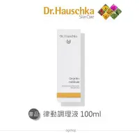 在飛比找Yahoo!奇摩拍賣優惠-Dr.Hauschka 德國世家::律動調理液::100ml