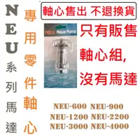 在飛比找蝦皮購物優惠-RIO NEU系列 沉水馬達 專用零件 軸心 沉水過濾 抽水