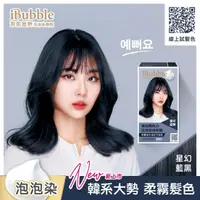 在飛比找屈臣氏網路商店優惠-IBUBBLE 泡泡宣妍泡沫染髮劑-星幻藍黑