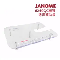 在飛比找松果購物優惠-日本車樂美JANOME Quilting Table 專用縫