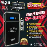 在飛比找森森購物網優惠-【MASHIN】行動電源救援 MASHIN SP-800+ 