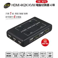 在飛比找PChome24h購物優惠-伽利略 HDMI 4K2K KVM 電腦切換器 4埠 手動+