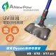 【ANEWPOW】新銳動能 AC71 Dyson吸塵器用UV殺菌副廠電動濕拖刷頭(V8/V10/V11系列適用)
