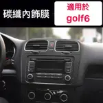 PARTY汽車百貨 VW 福斯 GOLF 6 GOLF6 GTI 內飾碳纖膜 卡夢紋改裝 卡夢紋貼紙