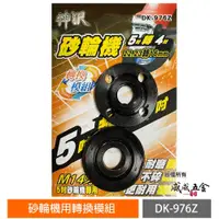 在飛比找蝦皮購物優惠-神沢｜砂輪機 5吋轉4吋 22.23轉16mm 兩用上下法蘭