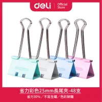 在飛比找momo購物網優惠-【得力】Deli得力 彩色25mm省力長尾夾-48支(E85