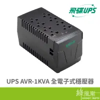 在飛比找蝦皮商城優惠-FT飛碟 AVR-1KVA 全電子式穩壓器