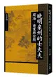 晚明泉州的士大夫：開海、商業與宗教