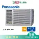 Panasonic國際6坪CW-R40LHA2變頻冷暖左吹窗型冷氣(預購)_含配送+安裝