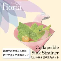 在飛比找蝦皮購物優惠-日本製 fioria-折疊的排水三角容器(洗菜很方便喔）