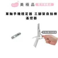 在飛比找蝦皮商城優惠-【美極品】單軸手機穩定器三腳架自拍棒-遙控器