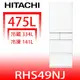 日立家電【RHS49NJSW】475公升五門(與RHS49NJ同款)冰箱(含標準安裝)(陶板屋券3張) 歡迎議價