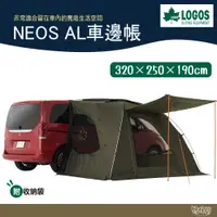 在飛比找蝦皮商城優惠-LOGOS NEOS AL車邊帳-AI 71805055【野