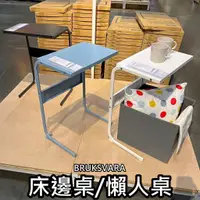 在飛比找蝦皮購物優惠-團團代購 IKEA 宜家家居 BRUKSVARA 床邊桌 懶