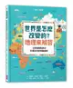 世界是怎麼改變的？地理來解答︰12張地圖告訴你影響全球的關鍵議題