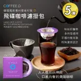 在飛比找遠傳friDay購物優惠-【COFFEE D】韓國飛碟咖啡濾掛包x5盒(衣索比亞耶加雪