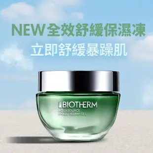 【碧兒泉】官方直營 VIP限定 全效舒緩保濕凍30ml(BIOTHERM凝凍)