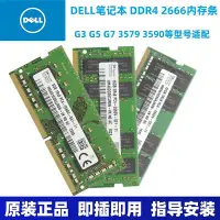 在飛比找Yahoo!奇摩拍賣優惠-戴爾 G3 G5 G7 3579 3590 DELL筆電記憶