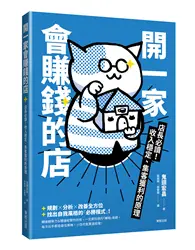 在飛比找TAAZE讀冊生活優惠-開一家會賺錢的店：店長必讀！收入穩定、集客獲利的原理