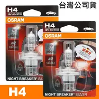 在飛比找PChome24h購物優惠-OSRAM 汽車原廠燈泡 (H4) 加亮型100% / 64