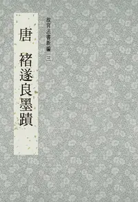 在飛比找樂天kobo電子書優惠-故宮法書新編(三) 唐 褚遂良墨跡 - Ebook