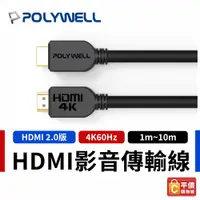 在飛比找蝦皮購物優惠-【POLYWELL】寶利威爾 HDMI傳輸線 2.0版 1米