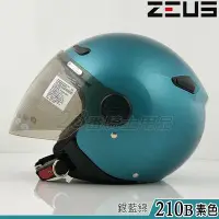 在飛比找Yahoo奇摩拍賣-7-11運費0元優惠優惠-瑞獅 ZEUS 安全帽 ZS-210B 銀藍綠｜23番 21